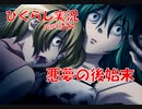 【ひぐらしのなく頃に 祭 実況part.324】夢ならばどれほど