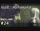 【NieR:Automata】廃墟を堪能します！【part24】
