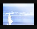 リナリアの散る拠 / 唯乃よる feat.初音ミク