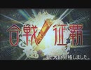 【三国志大戦】 私が、ここにいるぞ！139