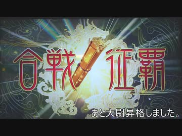 【三国志大戦】 私が、ここにいるぞ！139