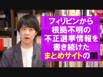 根拠不明の「不正選挙」情報を拡散し続けたまとめサイトの闇…