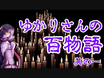 【怪談】ゆかりさんの百物語 第001～003話