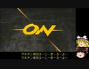マキブONゆっくり実況　part2