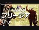 【楽譜あり/Uru】フリージア（機動戦士ガンダム『鉄血のオルフェンズ』ED）【演奏してみた】