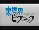 アナログ放送で 裏世界ピクニック OP＆ED