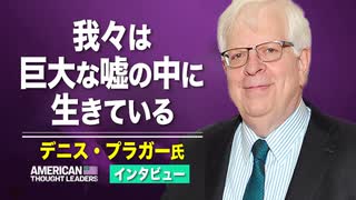 【米国の思想リーダー】　＜インタビュー＞デニス・プラガー我々は巨大な嘘の中に生きている