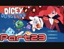 【実況】盗賊でゆく【Dicey Dungeons】Part23