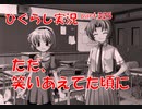 【ひぐらしのなく頃に 祭 実況part.325】戻りたかっただけなんだ
