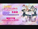2021/01/25(月) ラブライブ！虹ヶ咲学園スクールアイドル同好会生放送 夢がここからはじまるよ！TVアニメ振り返りまSHOW✨