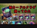 【ルーンテラ】新カードのゆらゆらクラゲウオが空気すぎるので専用デッキ組んでみたぞ！【ビルジウォーター×ピルトーヴァ】