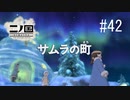 N1-42：モフモフ登場【二ノ国／白き聖灰の女王】【女性ゲーム実況】