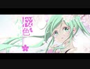 桜色ハレーション / feat. 初音ミク【オリジナル曲】