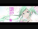 桜色ハレーション / feat. 初音ミク【オリジナル曲】