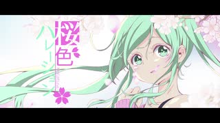 桜色ハレーション / feat. 初音ミク【オリジナル曲】