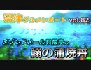【ラブライブ！サンシャイン】沼津グルメレポートvol.82