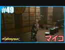 【サイバーパンク2077】のんびりプレイpart49【ストリートキッド･ハード】