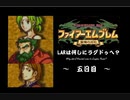ファイアーエムブレム聖魔の光石　LARは何しにラグドゥへ？　五日目【制限プレイ】