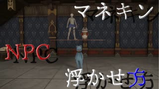 【FF14】マネキン　NPCの浮かせ方【ハウジング】【housing】