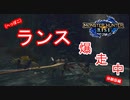 【モンスターハンターライズ】ランスは爆走だけではありません【体験版】
