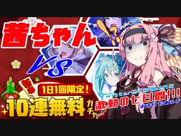 【ボイスロイド実況】茜ちゃんVSプロセカ無料10連【プロジェクトセカイ】
