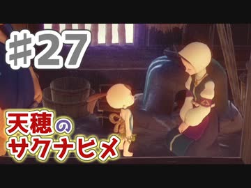 【実況】穂も憂いも鬼どもも！【天穂のサクナヒメ】＃27