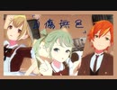 【ビビバスのプロセカMV】自傷無色(初音ミク/小豆沢こはね/東雲彰人)