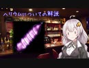【36夜目】ヘリウムについての解説(かがくちゃっと)