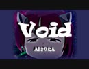 Void -ボイド-  feat.AIきりたん ≪オリジナル≫