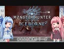 【MH:W】ゆるふわ初見 part12【VOICEROID実況】