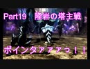 [神ゲー]初実況パンドラの塔～君のもとへ帰るまで～part19