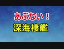 危険な艦これ