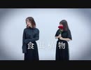 【定点ver.】食虫植物　踊ってみた【ルノン×はっち】