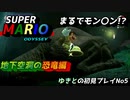 【スーパーマリオ オデッセイ】SFCのワールドとの差に感動しつつ実況プレイpart5