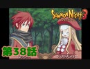 ＃３８【実況】心を鬼として【サモンナイト３】