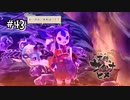 【天穂のサクナヒメ】黄泉火産霊！ガンガンいこうぜ！【Switch】#43