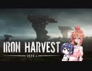 【Iron Harvest】ディーゼルエンジン搭載巨大ロボ1920+(ニコラ・テスラ発明)【第6回CeVIO投稿祭】
