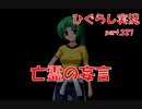【ひぐらしのなく頃に 祭 実況part.327】歪んだ自己肯定