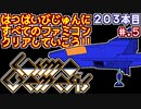 【コスモジェネシス】発売日順に全てのファミコンクリアしていこう!!【じゅんくりNo203_5】