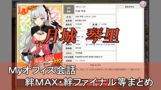 月城 琴里 まとめ　CV 登ゆみ（画質・音質改善）