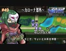 【実況】ユグドラ・ユニオンを実況プレイ　#49