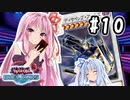 茜「やっぱりワンキルしたいんや、うちは！」#10【VOICEROID実況遊戯王デュエルリンクス】