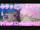 キラッとプリチャン～おすぬいマスコットの日常137★～