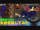 【#17】中級者だけど大会目指してみた【風来のシレン】