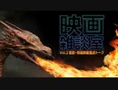 映画雑談室 Vol.2 〜怪獣・特撮映画重点トーク〜