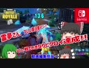 【Fortnite】霊夢×幽香のだらだらフォートナイト日記part1【ゆっくり実況】【Nintendoswitch】