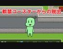 のばまんファンゲーム「軟禁コースターからの脱出」