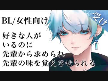 えっちな女性向け/腐向け 好きな人がいるのに先輩から求められ、先輩の味を覚えさせられる