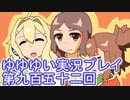 全員集合！　結城友奈は勇者である　花結いのきらめき実況プレイpart952