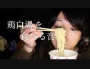 鶏白湯風味のカップラーメンの咀嚼音【Okano's ASMR】